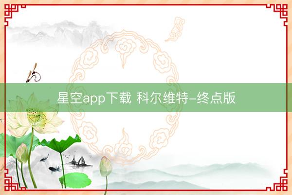星空app下载 科尔维特-终点版