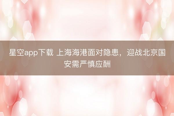 星空app下载 上海海港面对隐患,迎战北京国安需严慎应酬