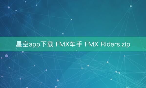 星空app下载 FMX车手 FMX Riders.zip