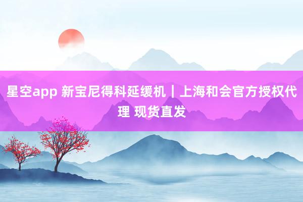 星空app 新宝尼得科延缓机｜上海和会官方授权代理 现货直发
