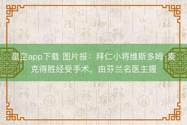 星空app下载 图片报：拜仁小将维斯多姆·麦克得胜经受手术，由芬兰名医主握