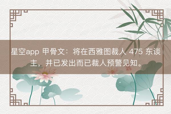 星空app 甲骨文：将在西雅图裁人 475 东谈主，并已发出而已裁人预警见知。