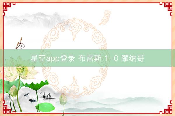 星空app登录 布雷斯 1-0 摩纳哥