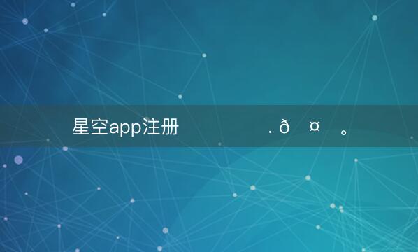 星空app注册 내일 봐요. 🤍<a href=