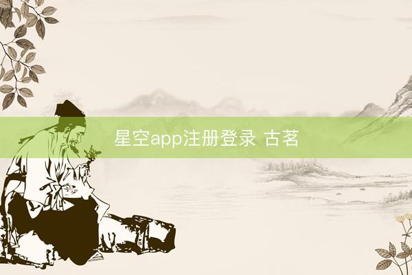 星空app注册登录 古茗