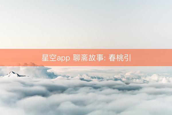 星空app 聊斋故事: 春桃引