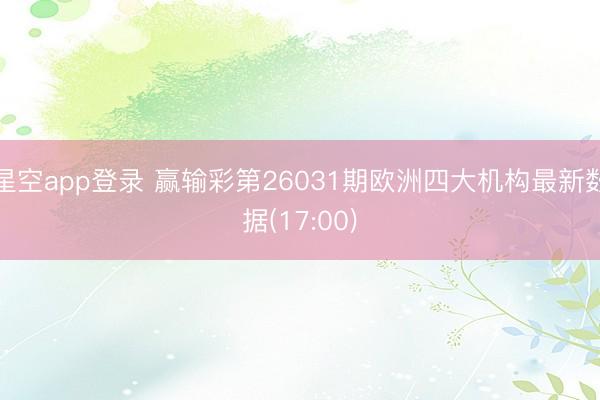 星空app登录 赢输彩第26031期欧洲四大机构最新数据(17:00)