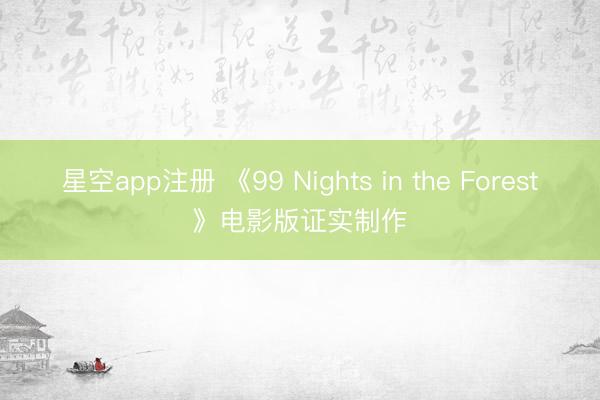星空app注册 《99 Nights in the Forest》电影版证实制作