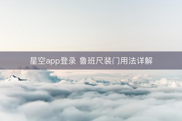星空app登录 鲁班尺装门用法详解