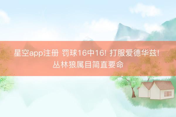 星空app注册 罚球16中16! 打服爱德华兹! 丛林狼属目简直要命
