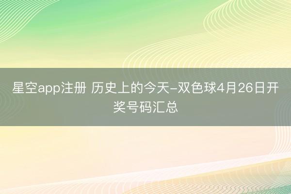 星空app注册 历史上的今天-双色球4月26日开奖号码汇总