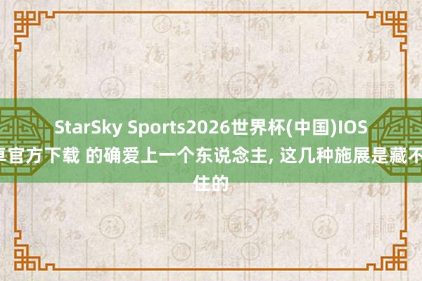 StarSky Sports2026世界杯(中国)IOS/安卓官方下载 的确爱上一个东说念主， 这几种施展是藏不住的