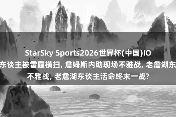 StarSky Sports2026世界杯(中国)IOS/安卓官方下载 湖东谈主被雷霆横扫， 詹姆斯内助现场不雅战， 老詹湖东谈主活命终末一战?