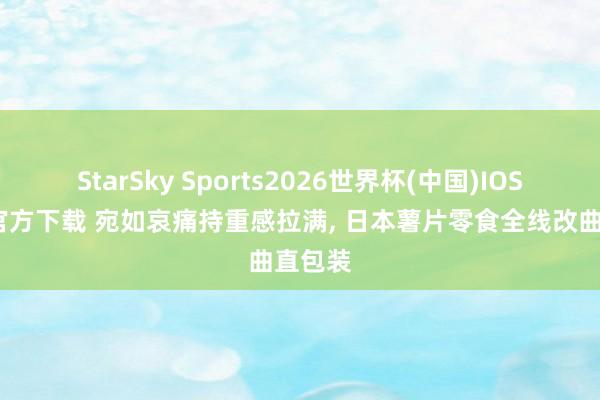 StarSky Sports2026世界杯(中国)IOS/安卓官方下载 宛如哀痛持重感拉满， 日本薯片零食全线改曲直包装