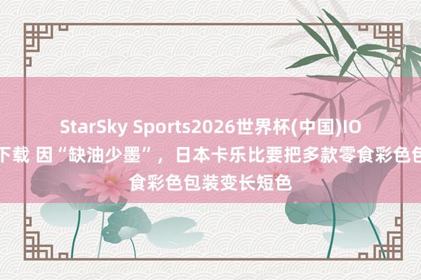 StarSky Sports2026世界杯(中国)IOS/安卓官方下载 因“缺油少墨”，日本卡乐比要把多款零食彩色包装变长短色
