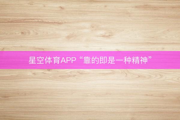 星空体育APP “靠的即是一种精神”