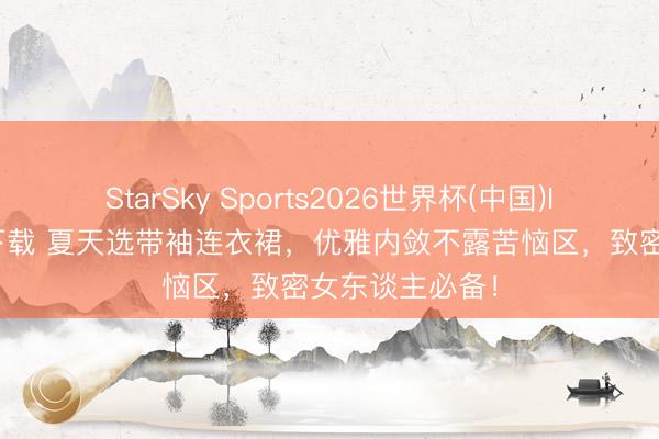 StarSky Sports2026世界杯(中国)IOS/安卓官方下载 夏天选带袖连衣裙,优雅内敛不露苦恼区,致密女东谈主必备!