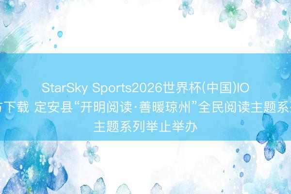 StarSky Sports2026世界杯(中国)IOS/安卓官方下载 定安县“开明阅读·善暖琼州”全民阅读主题系列举止举办
